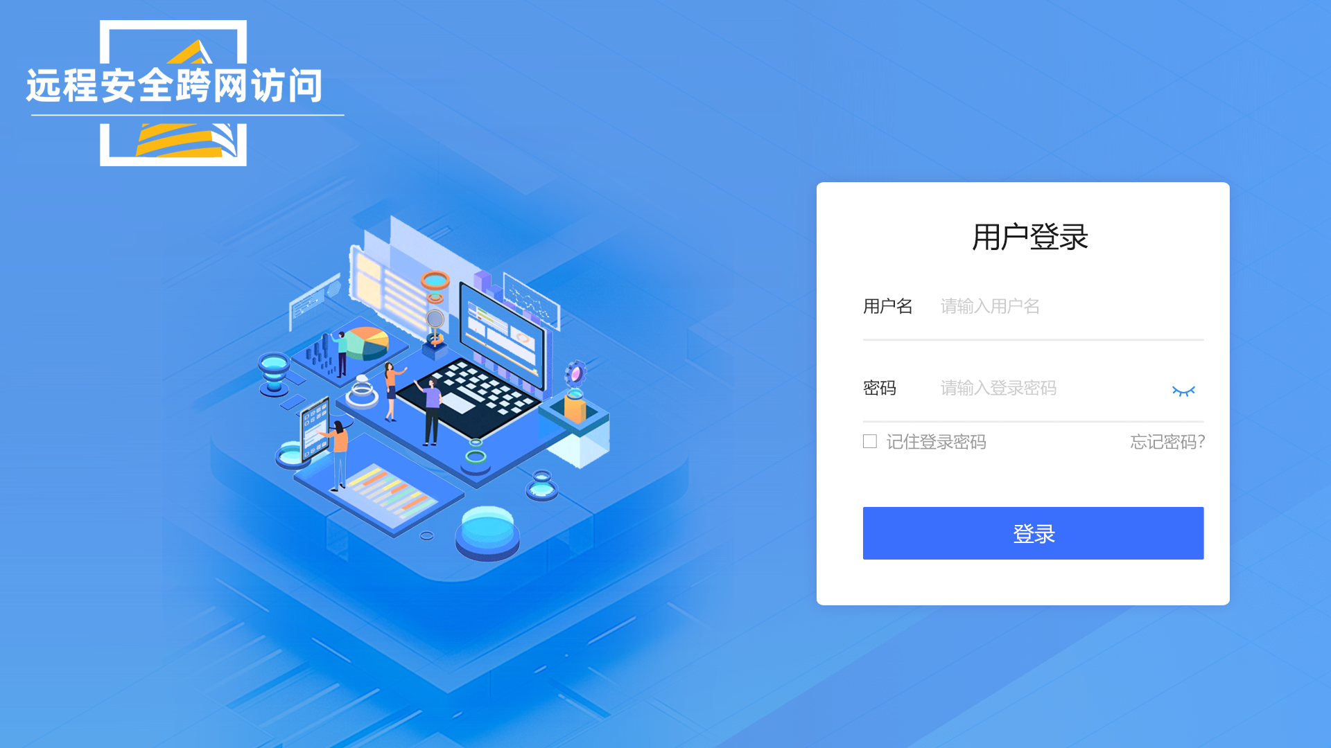 远程安全跨网访问服务平台