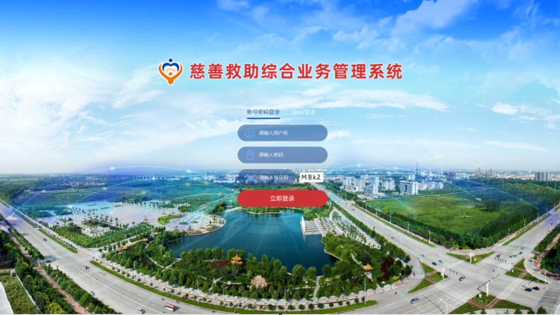 慈善救助综合业务管理系统