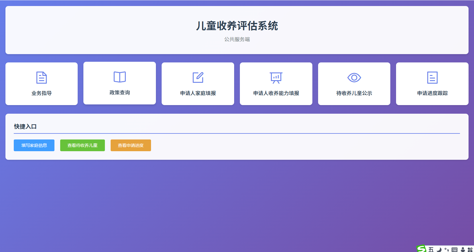 智慧儿童收养评估管理系统
